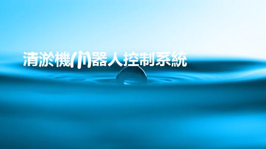 清淤機(jī)器人控制系統(tǒng)圖解：全面解析、簡(jiǎn)明易懂！